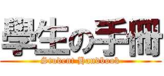 學生の手冊 (Student Handbook)
