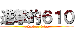 進撃的６１０ (attack on titan)