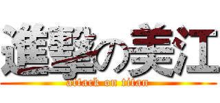 進擊の美江 (attack on titan)