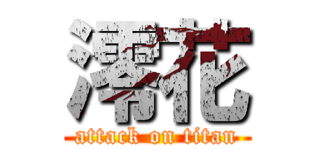 澪花 (attack on titan)