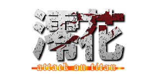 澪花 (attack on titan)