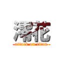 澪花 (attack on titan)