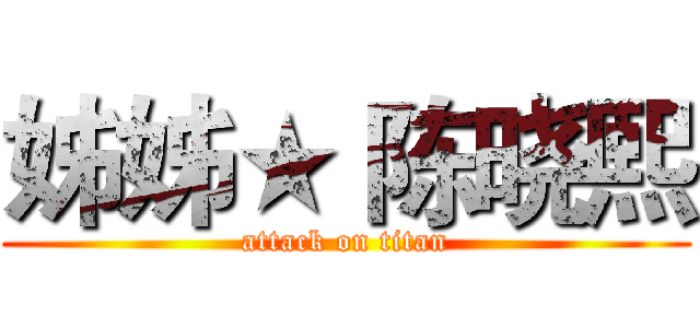 姊姊★ 陈晓熙 (attack on titan)