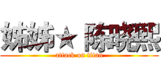 姊姊★ 陈晓熙 (attack on titan)