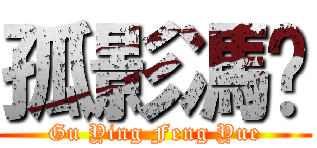 孤影馮玥 (Gu Ying Feng Yue)