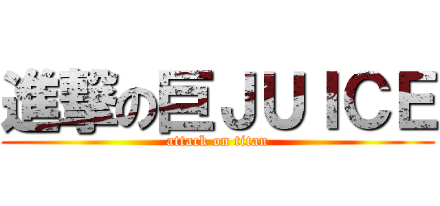 進撃の巨ＪＵＩＣＥ (attack on titan)