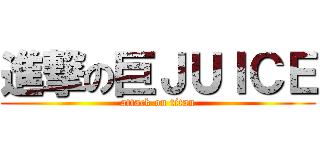 進撃の巨ＪＵＩＣＥ (attack on titan)