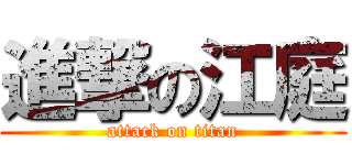 進撃の江庭 (attack on titan)