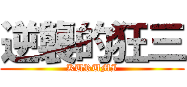 逆襲的狂三 (KURUMI)