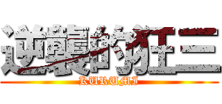 逆襲的狂三 (KURUMI)