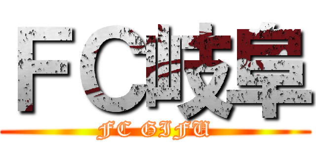 ＦＣ岐阜 (FC GIFU)