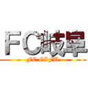 ＦＣ岐阜 (FC GIFU)