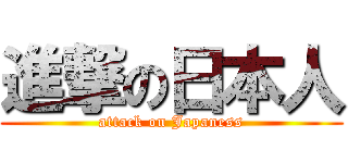 進撃の日本人 (attack on Japaness)
