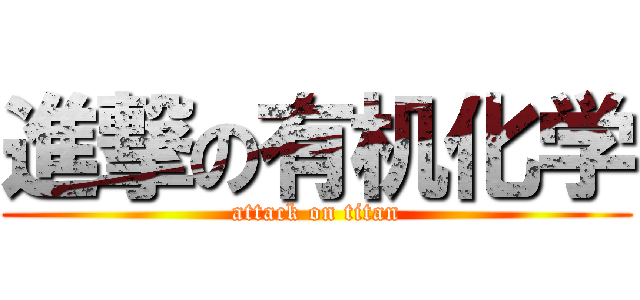 進撃の有机化学 (attack on titan)
