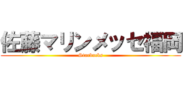 佐藤マリンメッセ福岡 (Starbucks)