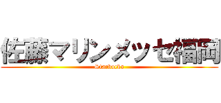 佐藤マリンメッセ福岡 (Starbucks)