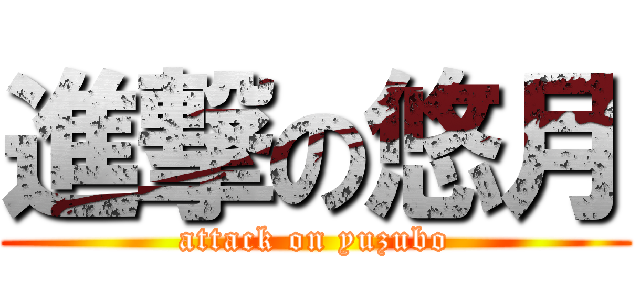 進撃の悠月 (attack on yuzubo)