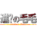 進擊の毛毛 (attack on Momo)