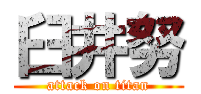 臼井努 (attack on titan)