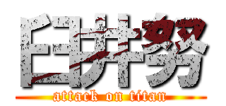 臼井努 (attack on titan)