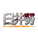 臼井努 (attack on titan)