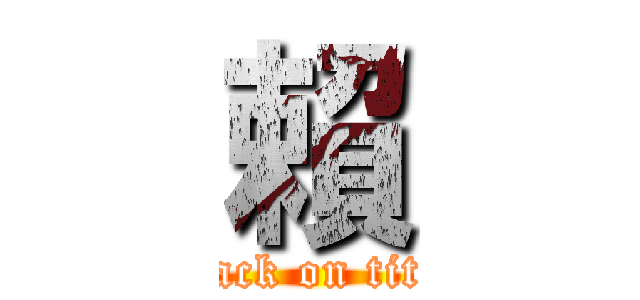 賴 (attack on titan)