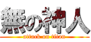 無の神人 (attack on titan)