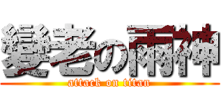 變老の雨神 (attack on titan)