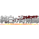 純白の奇術師 (The whitest magician)