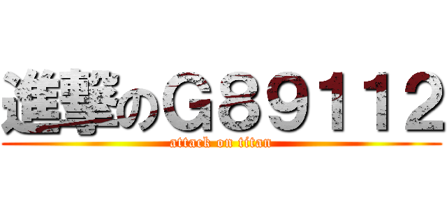進撃のＧ８９１１２ (attack on titan)