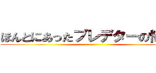 ほんとにあったプレデターの怖い話 ()