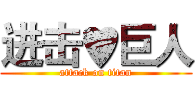 进击♥巨人 (attack on titan)