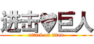 进击♥巨人 (attack on titan)