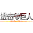 进击♥巨人 (attack on titan)