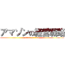 アマゾンの経営戦略 (attack on titan)