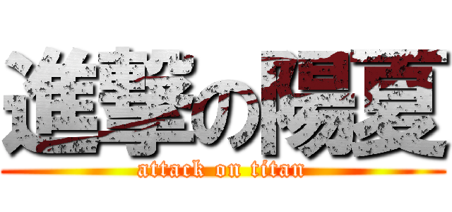 進撃の陽夏 (attack on titan)