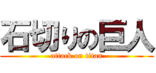 石切りの巨人 (attack on titan)
