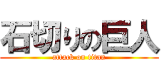 石切りの巨人 (attack on titan)