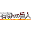 石切りの巨人 (attack on titan)