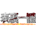 表裏一體 (The guilty will know agony)