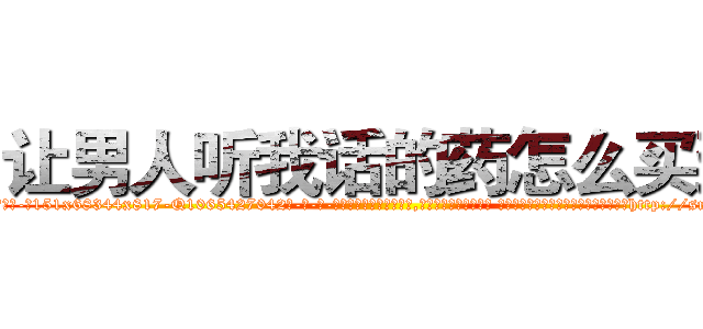 让男人听我话的药怎么买到 (让男人听我话的药怎么买到【电-话151x68344x817-Q1065427042元-吉-药-业】我们做的是长期生意,靠的是老客户长期支持 让男人听我话的药怎么买到在发表了一篇http://sngk.net/seYZEE

参考消息网我们做的是长期生意,靠的是老客户长期支持也许我们早该意识到，就连鲍勃·霍斯金斯（金球奖戏剧类电影男主角 
)