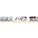 原貫太 ハギス 賞賛 (attack on titan)