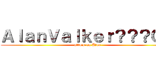 ＡｌａｎＶａｌｋｅｒ？？？ＧＴ (attack on Alan)