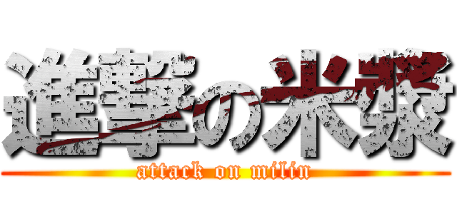 進撃の米漿 (attack on milin)