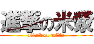 進撃の米漿 (attack on milin)