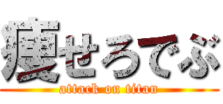 痩せろでぶ (attack on titan)