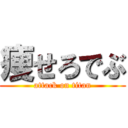 痩せろでぶ (attack on titan)