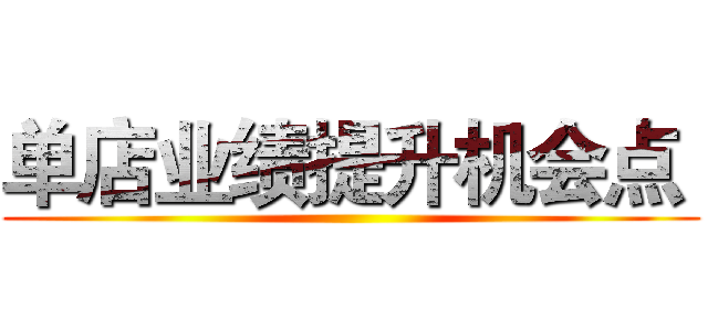 单店业绩提升机会点  ()