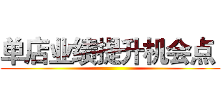 单店业绩提升机会点  ()