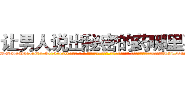 让男人说出秘密的药哪里买 (让男人说出秘密的药哪里买【电-话151x68344x817-Q1065427042元-吉-药-业】我们做的是长期生意,靠的是老客户长期支持 让男人说出秘密的药哪里买在发表了一篇http://sngk.net/LLukLE

参考消息网我们做的是长期生意,靠的是老客户长期支持也许我们早该意识到，就连鲍勃·霍斯金斯（金球奖戏剧类电影男主角 
)